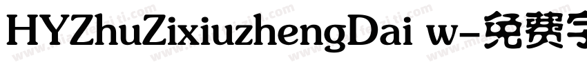 HYZhuZixiuzhengDai w字体转换